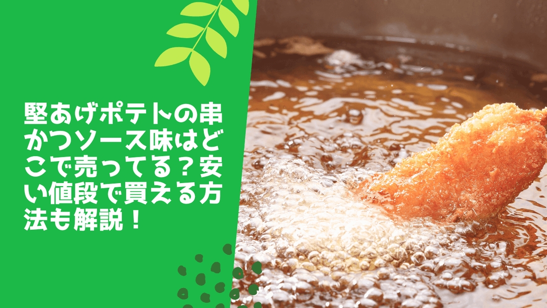 堅あげポテトの串かつソース味はどこで売ってる？安い値段で買える方法も解説！
