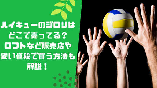 ハイキューのジロリはどこで売ってる？