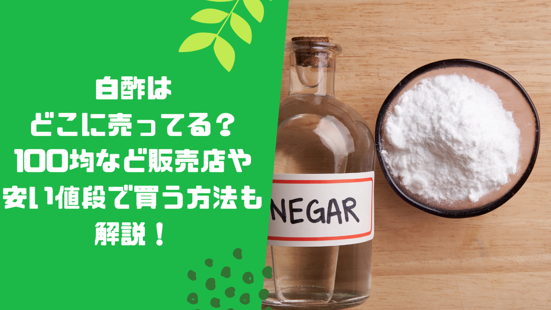 白酢はどこに売ってる？