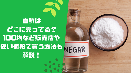 白酢はどこに売ってる？