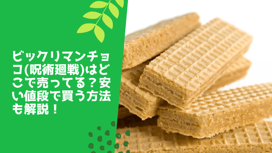 ビックリマンチョコ(呪術廻戦)はどこで売ってる？安い値段で買う方法も解説！