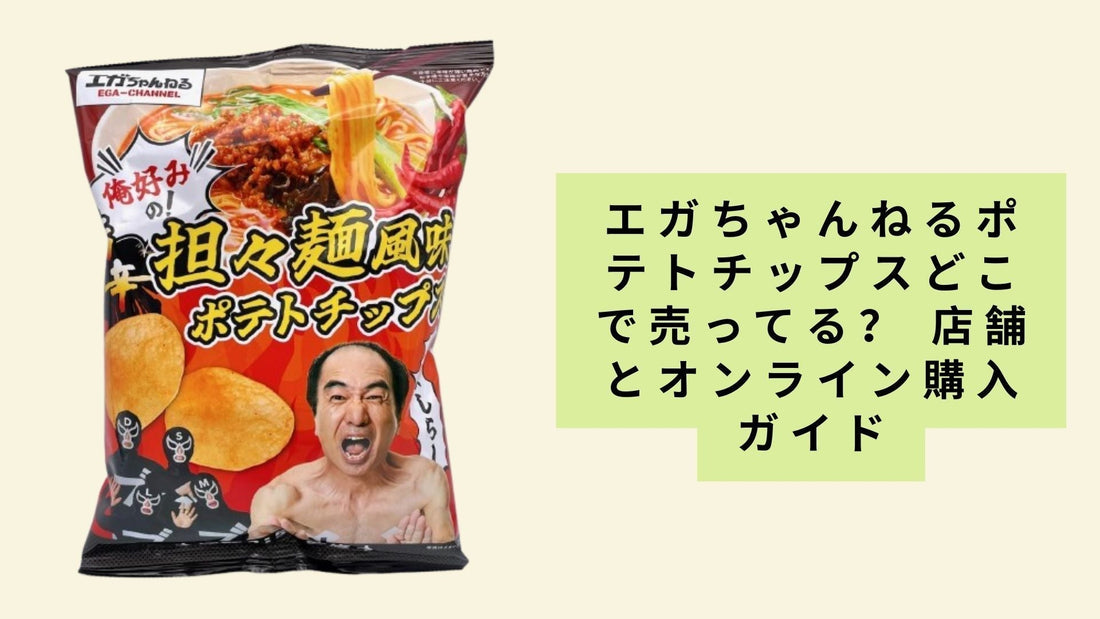 エガちゃんねるポテトチップスどこで売ってる？