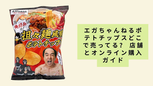 エガちゃんねるポテトチップスどこで売ってる？