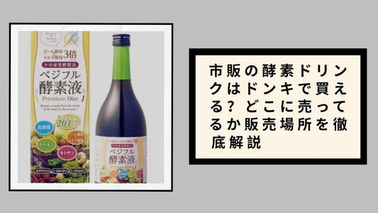 市販の酵素ドリンクはドンキで買える