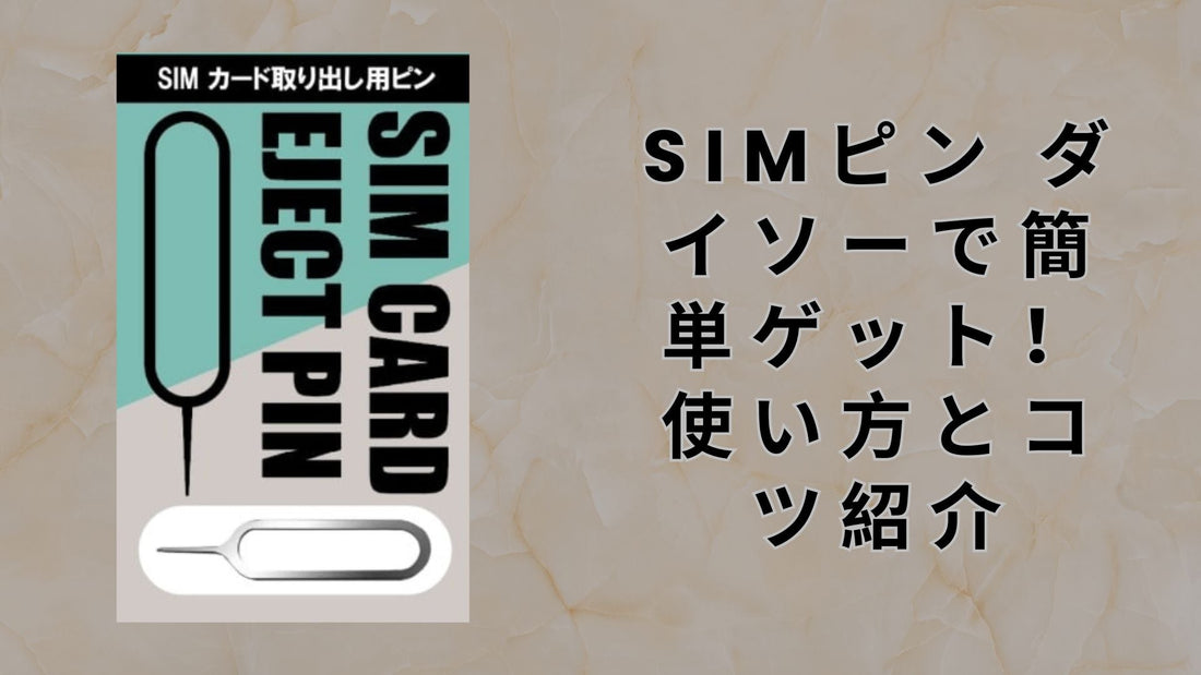 simピン ダイソーで簡単ゲット！使い方とコツ紹介