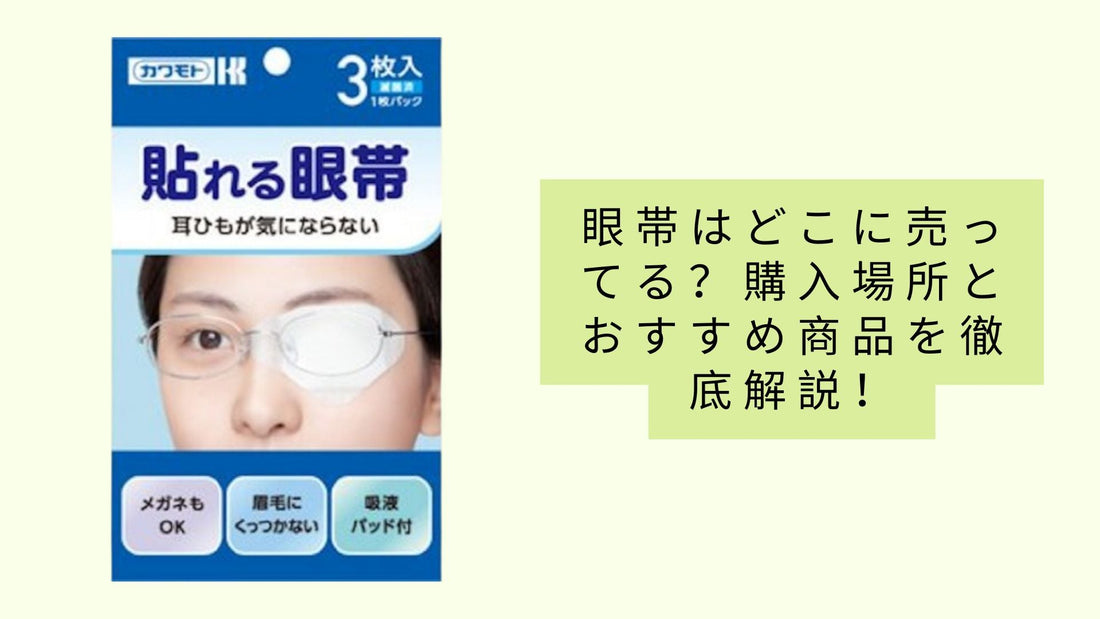 眼帯はどこに売ってる？