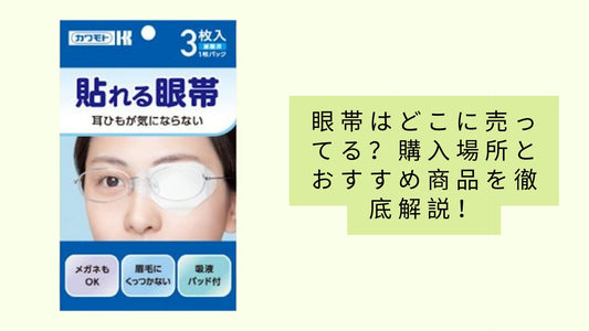 眼帯はどこに売ってる？