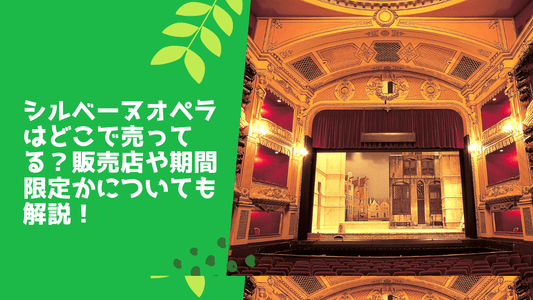 シルベーヌオペラはどこで売ってる？販売店や期間限定かについても解説！