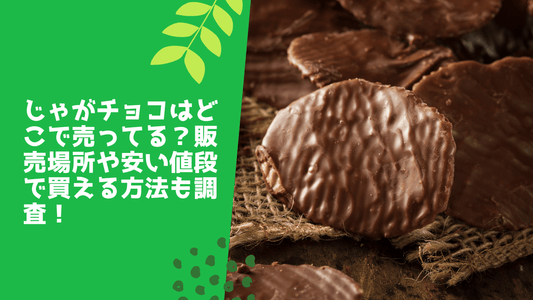 じゃがチョコはどこで売ってる？