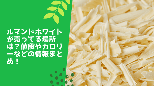 ルマンドホワイトが売ってる場所は？値段やカロリーなどの情報まとめ！