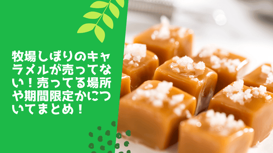 牧場しぼりのキャラメルが売ってない！