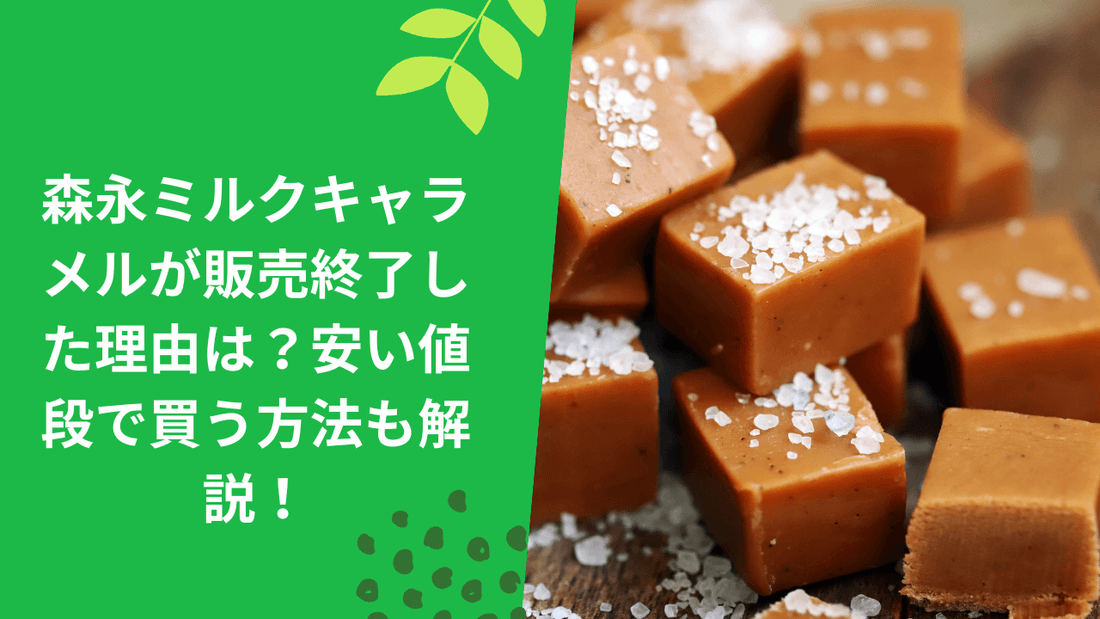 森永ミルクキャラメルが販売終了？安い値段で買う方法も解説！【2024】