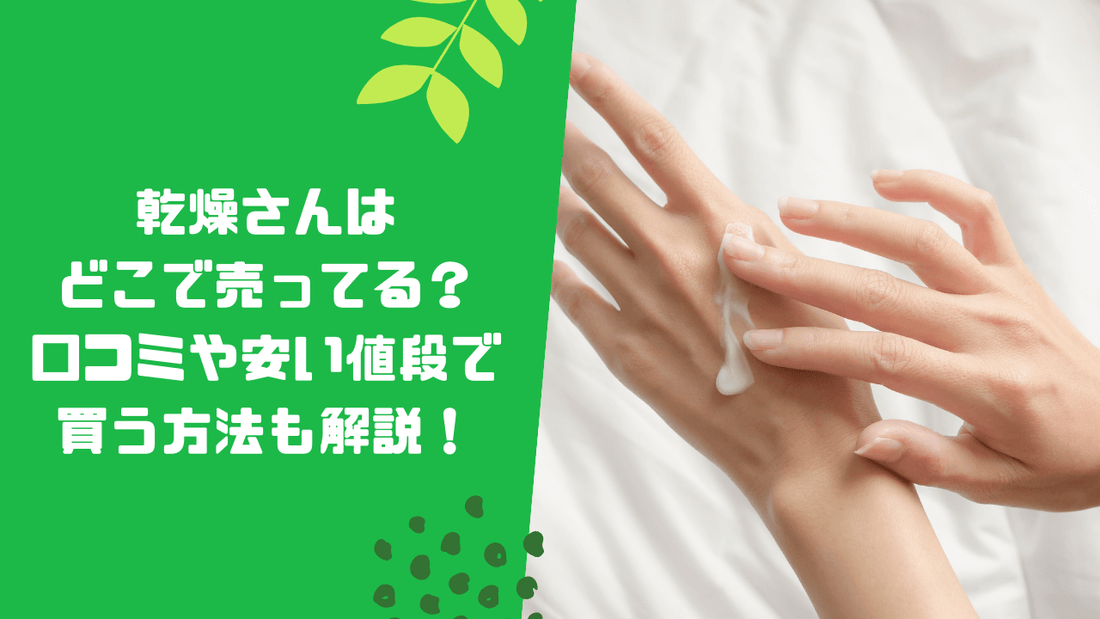 乾燥さんはどこで売ってる？