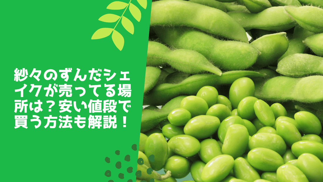 紗々のずんだシェイクが売ってる場所は？安い値段で買う方法も解説！