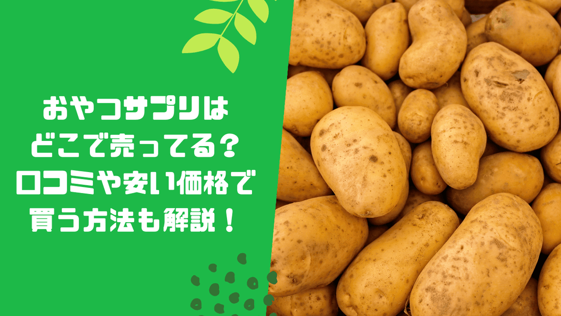 おやつサプリはどこで売ってる？口コミや安い価格で買う方法も解説！