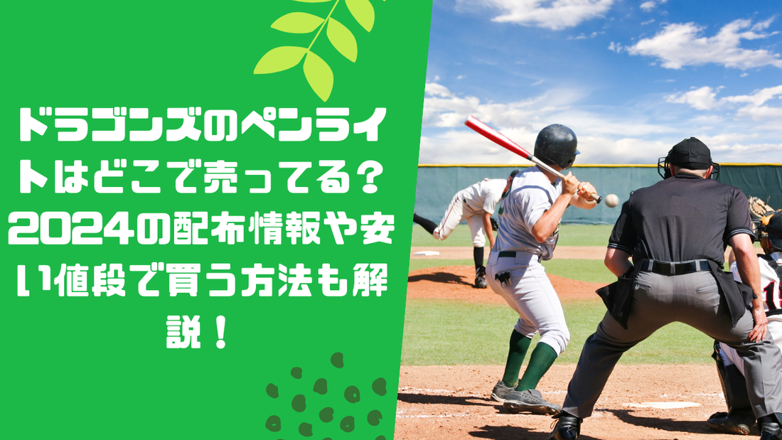 ドラゴンズのペンライトはどこで売ってる？
