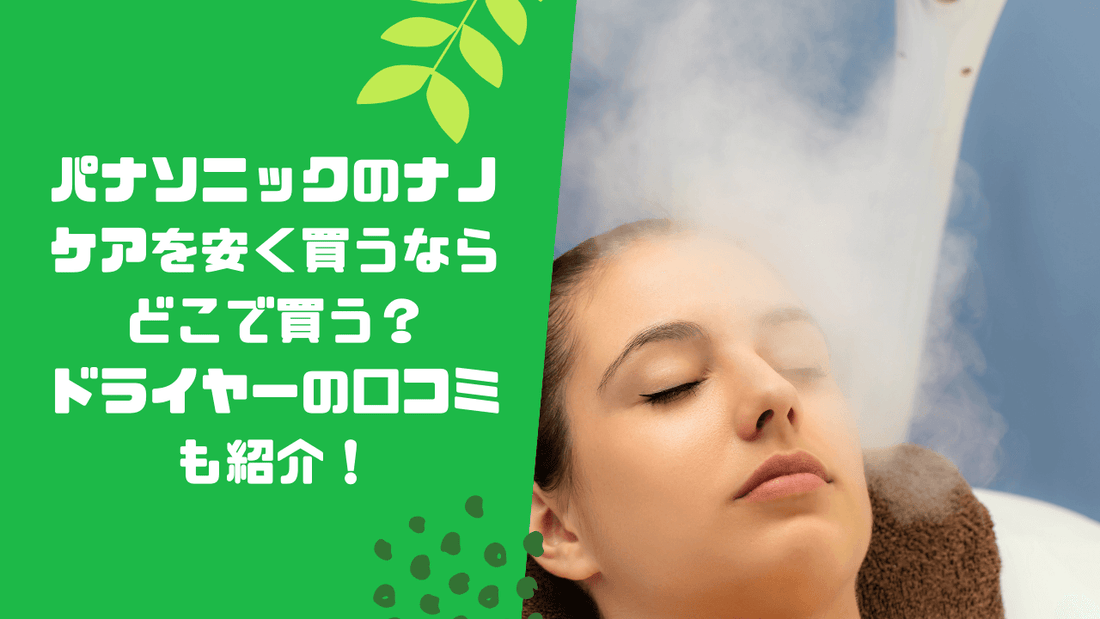 パナソニックのナノケアを安く買うならどこで買う？ドライヤーの口コミも紹介！