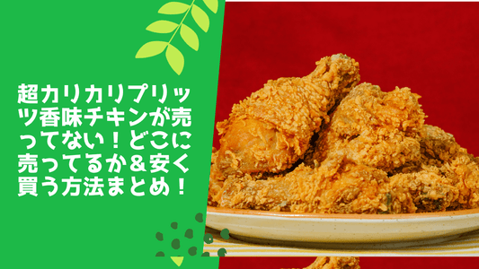超カリカリプリッツ香味チキンが売ってない！