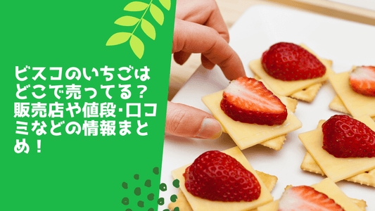 ビスコのいちごはどこで売ってる？