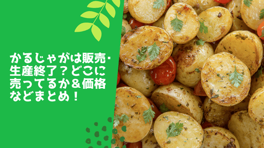 かるじゃがは販売･生産終了