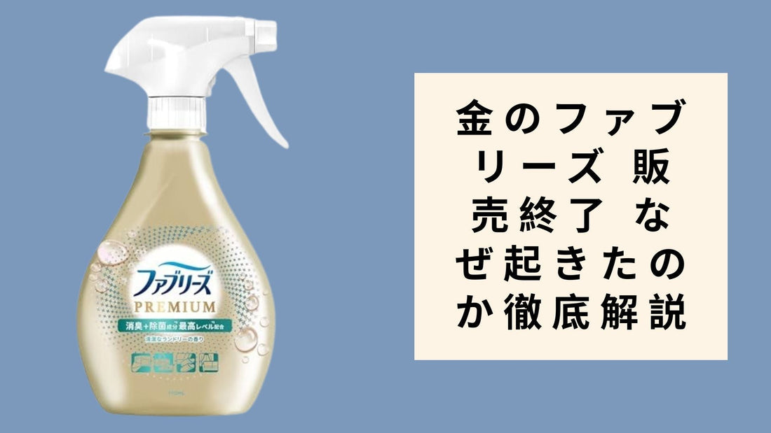 金のファブリーズ 販売終了 なぜ起きたのか徹底解説