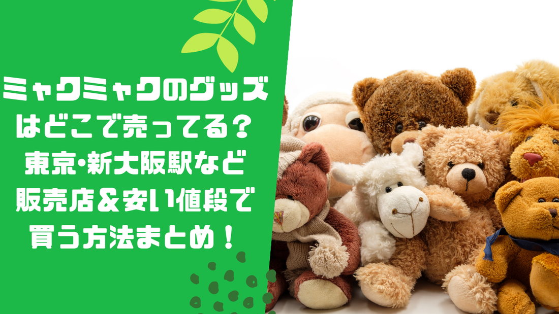 ミャクミャクのグッズはどこで売ってる？東京･新大阪駅など販売店＆安い値段で買う方法まとめ！