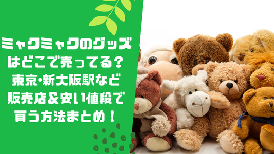 ミャクミャクのグッズはどこで売ってる？東京･新大阪駅など販売店＆安い値段で買う方法まとめ！