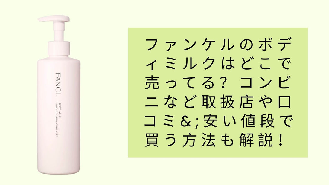 ファンケルのボディミルクはどこで売ってる？
