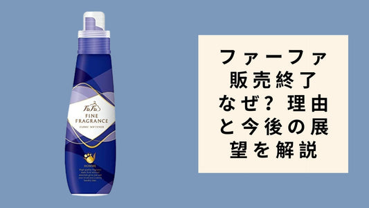 ファーファ 販売終了 なぜ？理由と今後の展望を解説