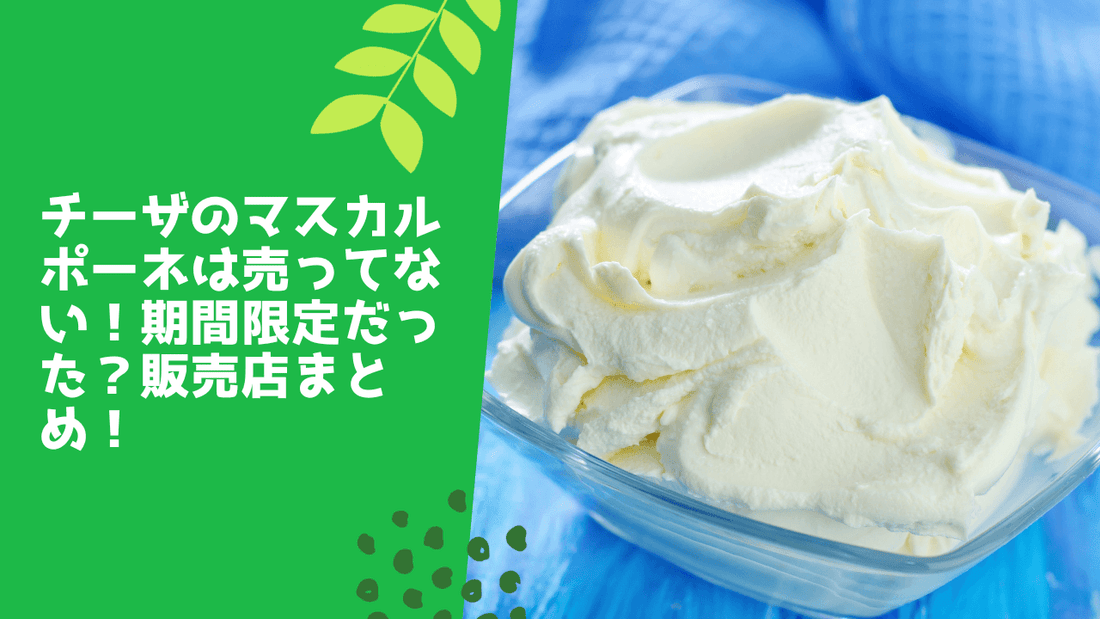 チーザのマスカルポーネが売ってない