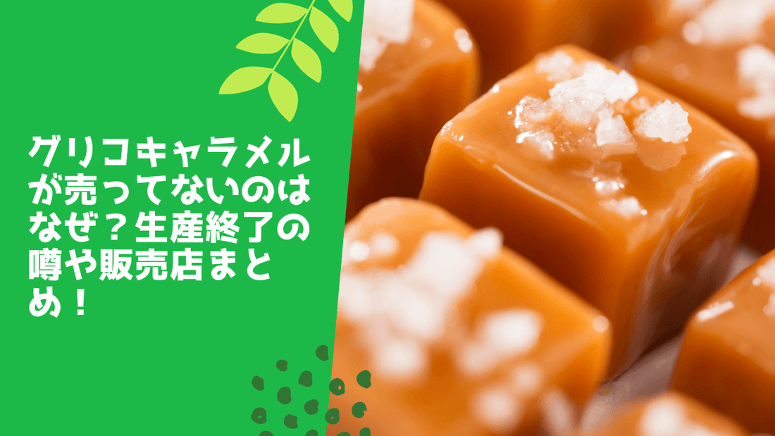グリコキャラメルが売ってないのはなぜ？