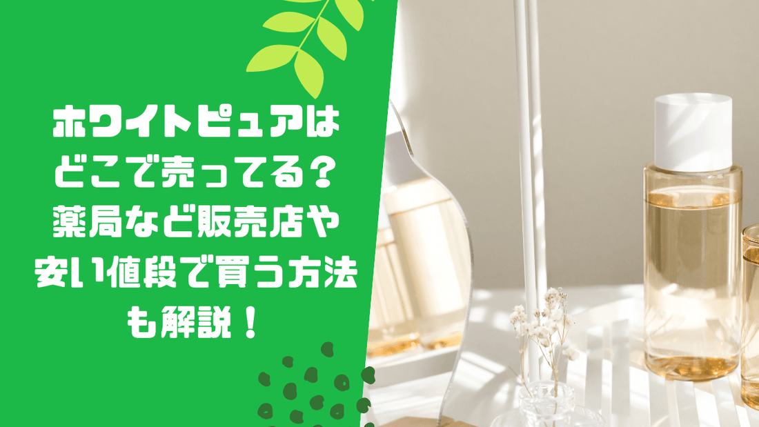 ホワイトピュアはどこで売ってる？薬局など販売店や安い値段で買う方法も解説！