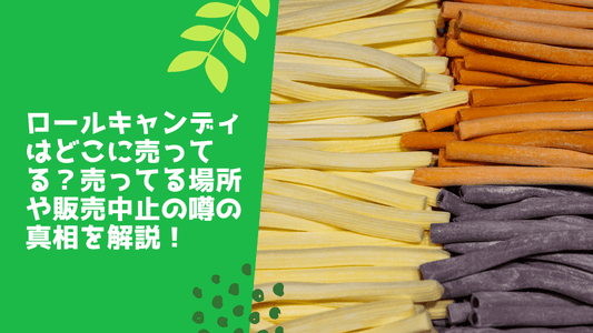 ロールキャンディはどこに売ってる？