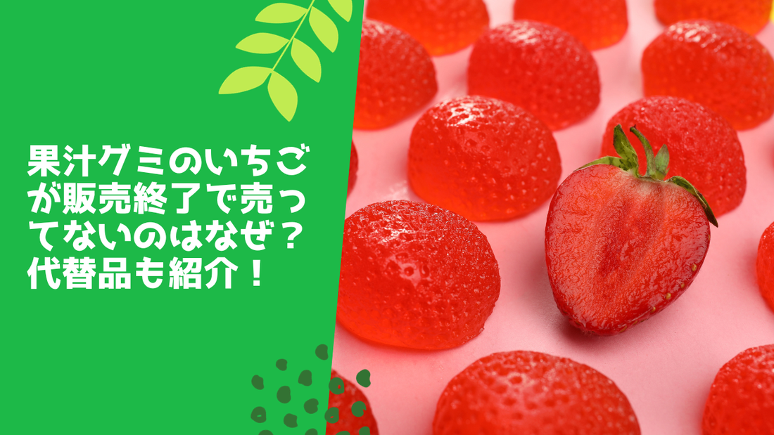 果汁グミのいちごが販売終了で売ってないのはなぜ？