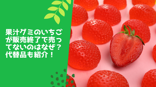 果汁グミのいちごが販売終了で売ってないのはなぜ？