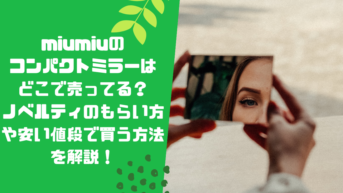 miumiuのコンパクトミラーはどこで売ってる？
