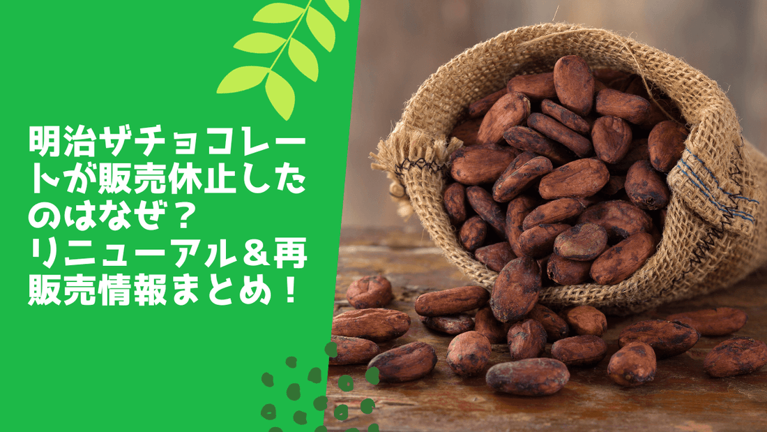 明治ザチョコレートが販売休止したのはなぜ
