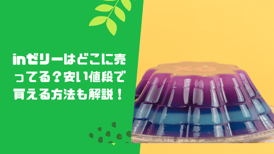 inゼリーはどこに売ってる？安い値段で買える方法も解説！