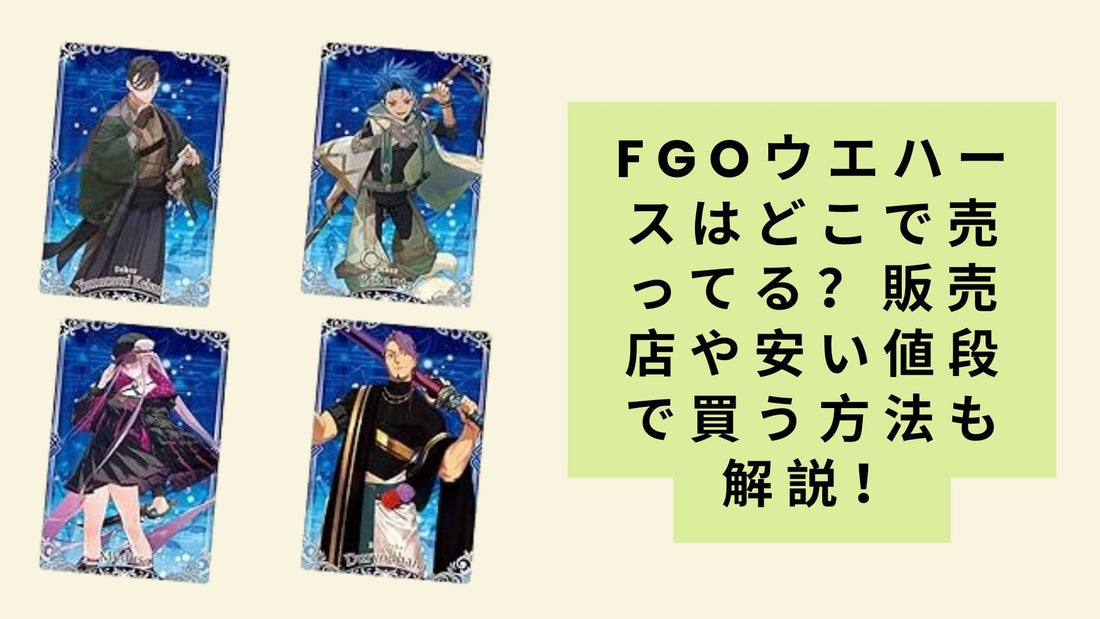fgoウエハースはどこで売ってる