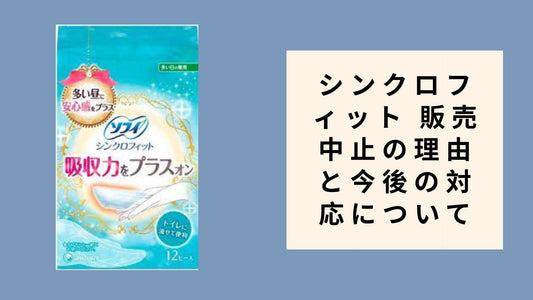 シンクロフィット 販売中止の理由と今後の対応について