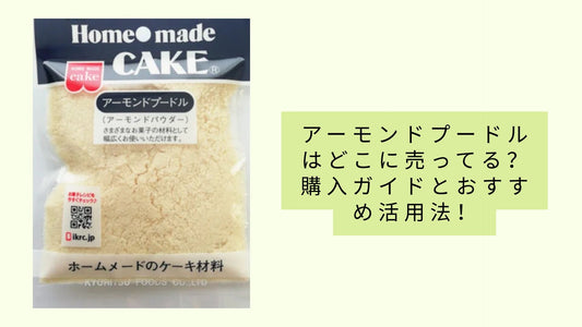 アーモンドプードルはどこに売ってる？