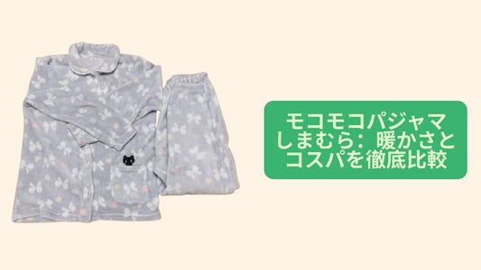 モコモコパジャマ しまむら