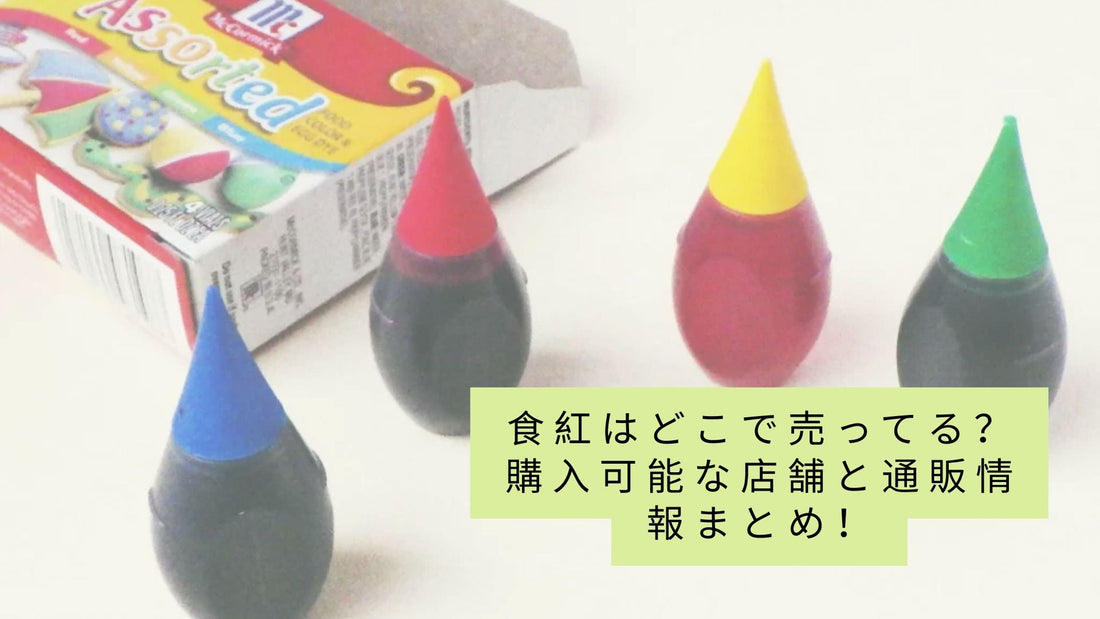 食紅はどこで売ってる？