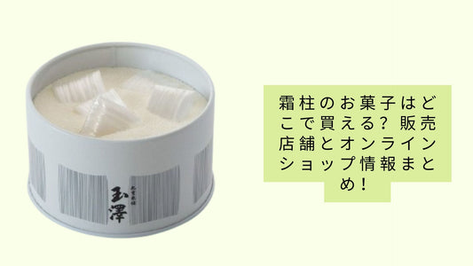 霜柱のお菓子はどこで買える？