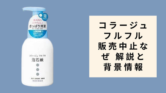 コラージュフルフル 販売中止なぜ 解説と背景情報