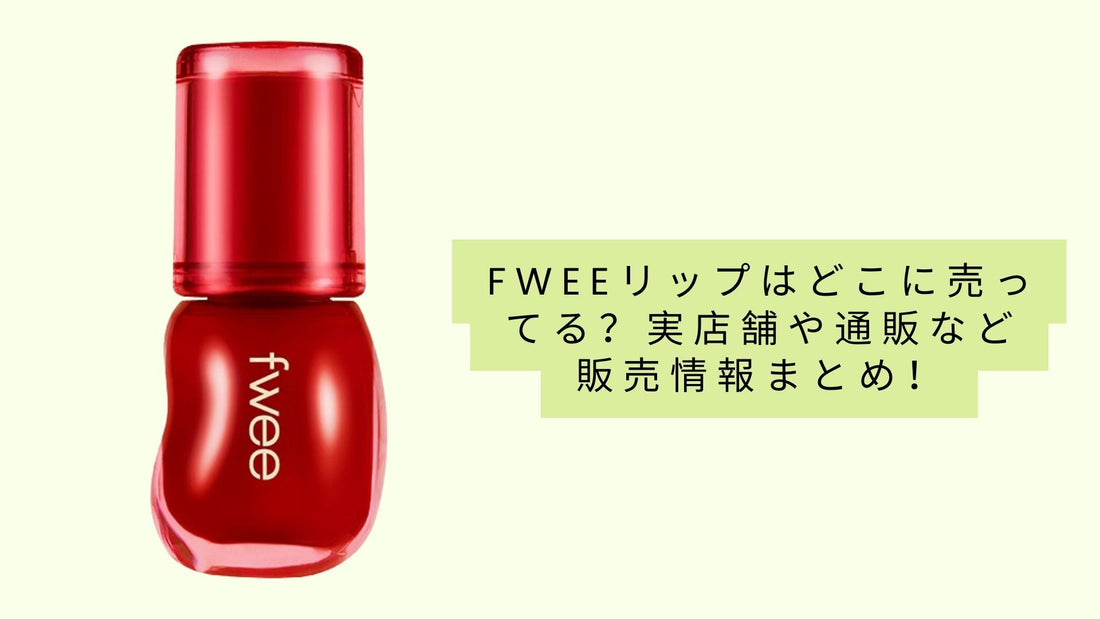 fweeリップはどこに売ってる？