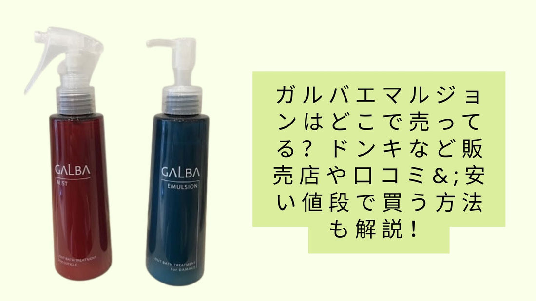 ガルバエマルジョンはどこで売ってる？
