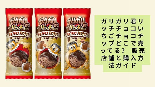 ガリガリ君リッチチョコいちごチョコチップどこで売ってる？