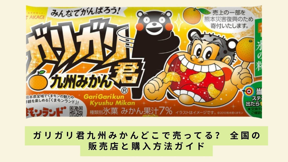 ガリガリ君九州みかんどこで売ってる？