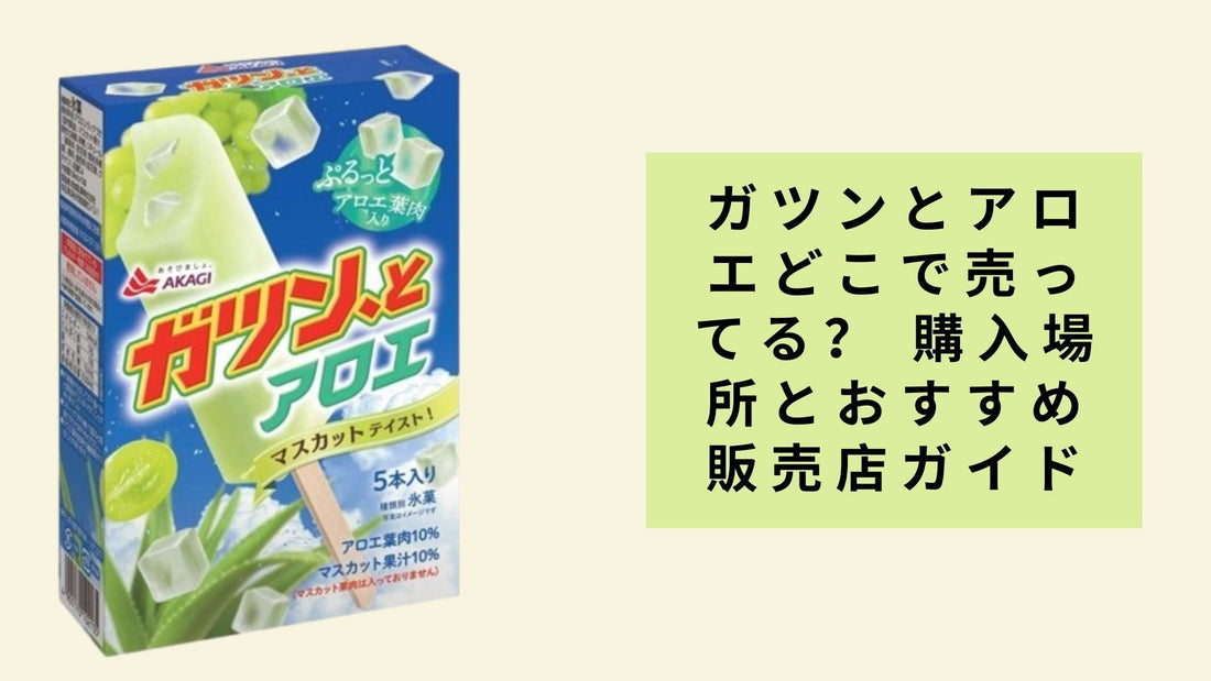 ガツンとアロエどこで売ってる？
